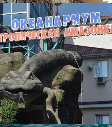 Океанариум<br>«Тропическая Амазонка»